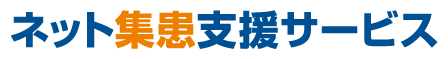 ネット集患支援サービス