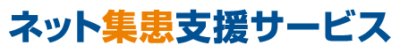 ネット集患支援サービス
